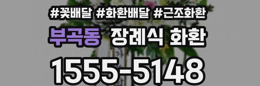 부곡동 장례식 화환