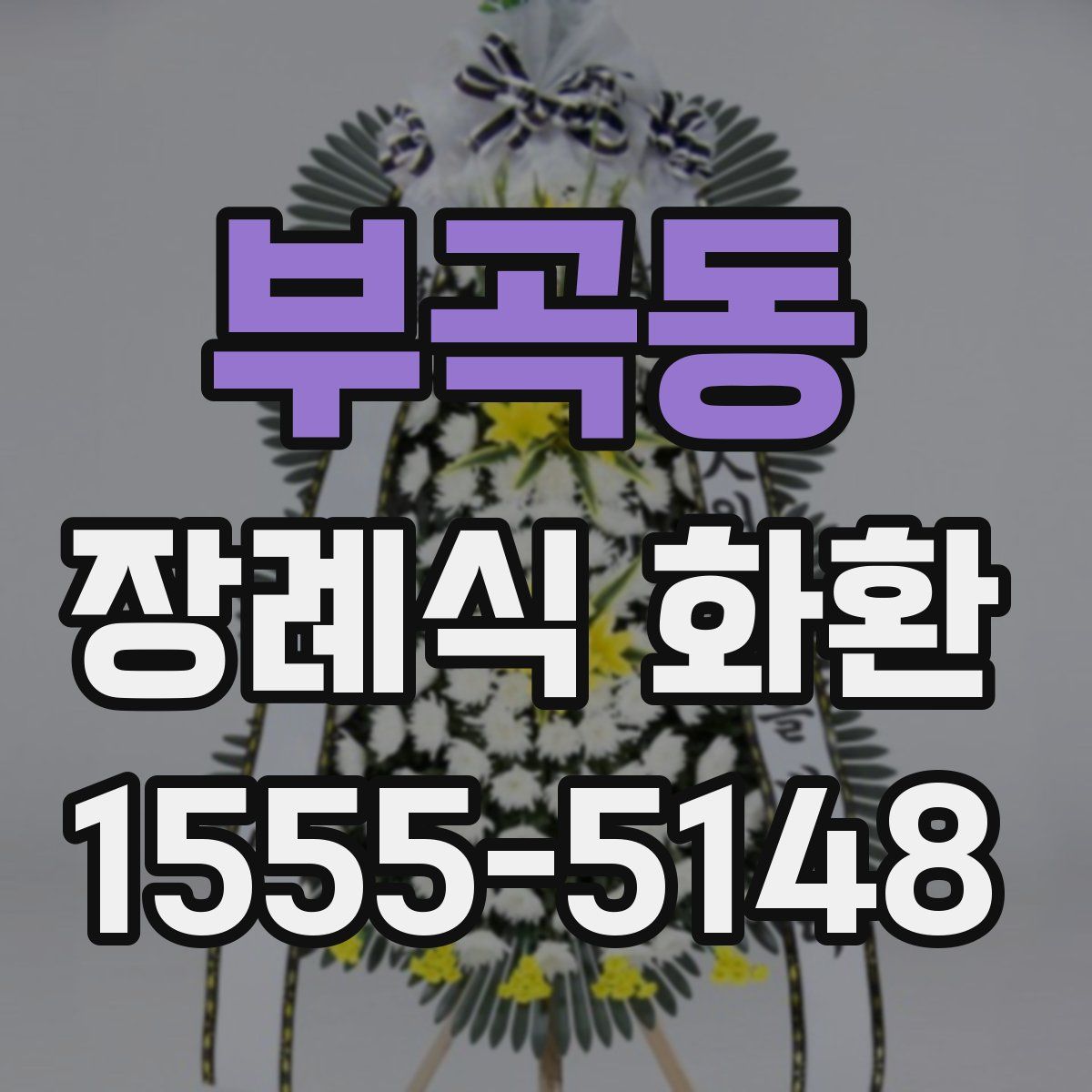 부곡동 장례식 화환