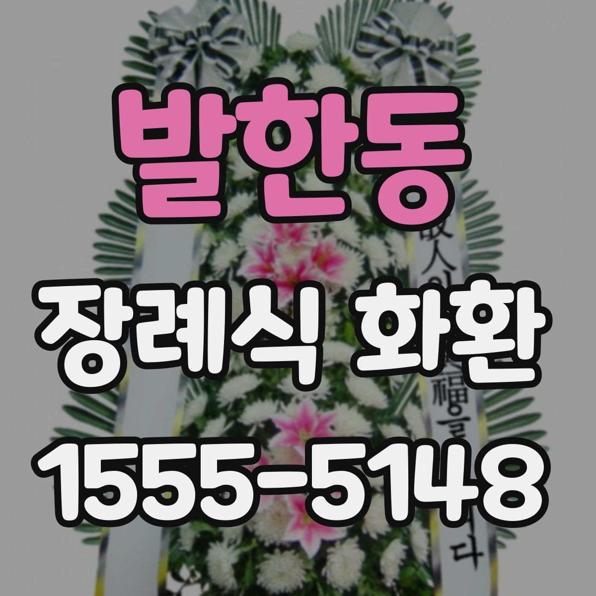 발한동 장례식 화환