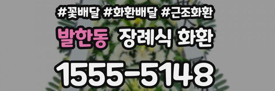 발한동 장례식 화환