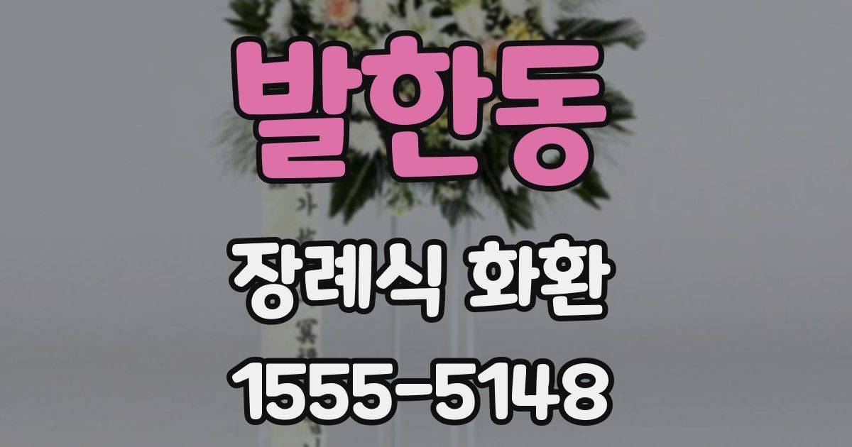 발한동 장례식 화환