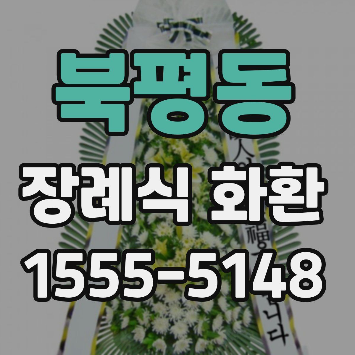 북평동 장례식 화환