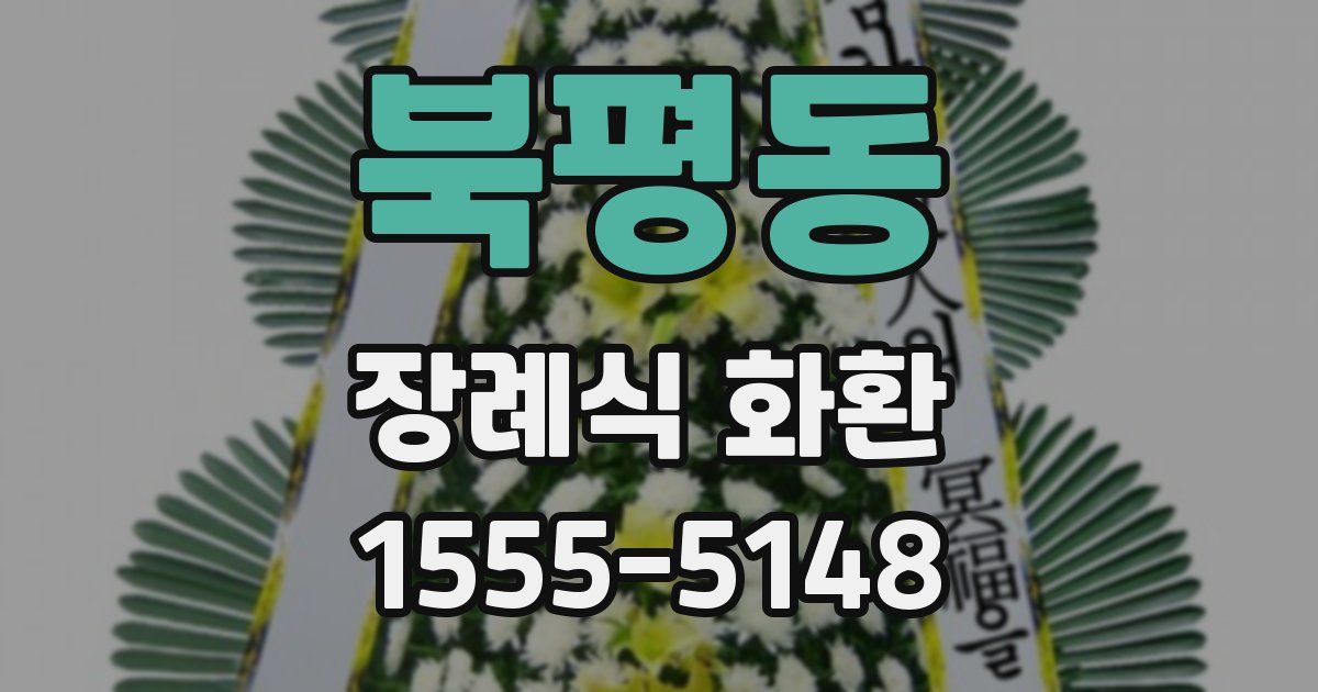 북평동 장례식 화환