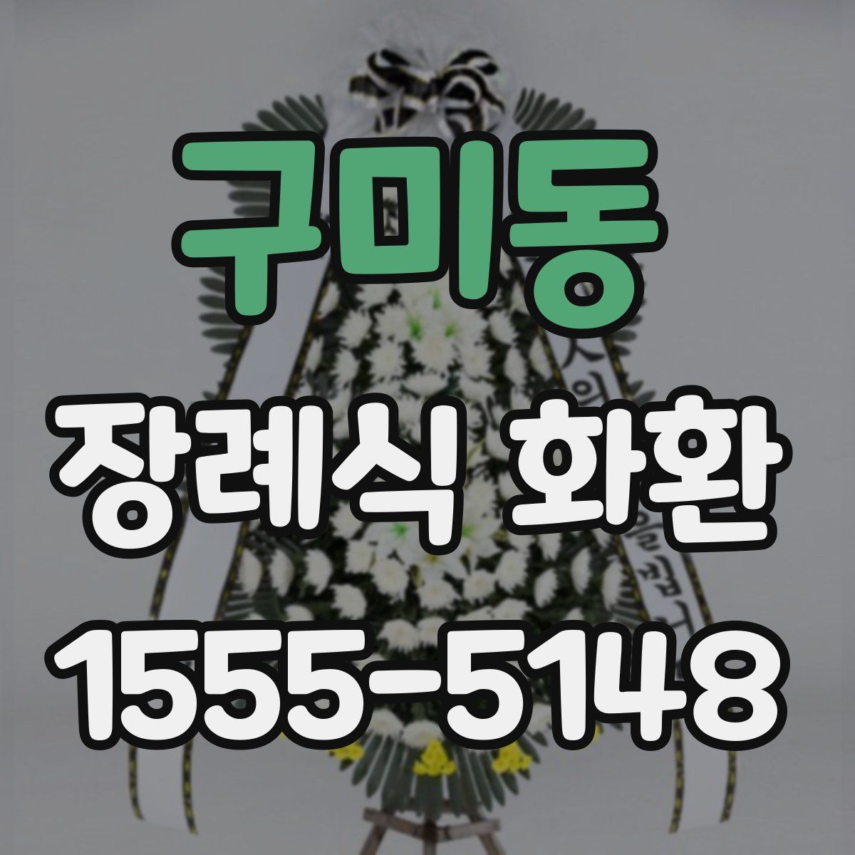구미동 장례식 화환