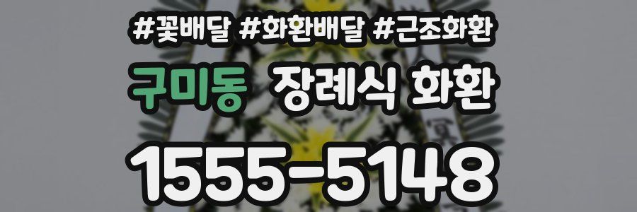구미동 장례식 화환