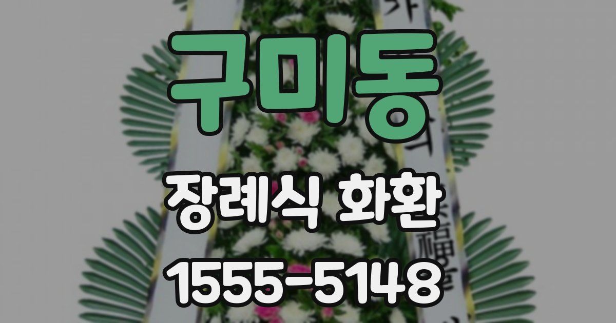 구미동 장례식 화환
