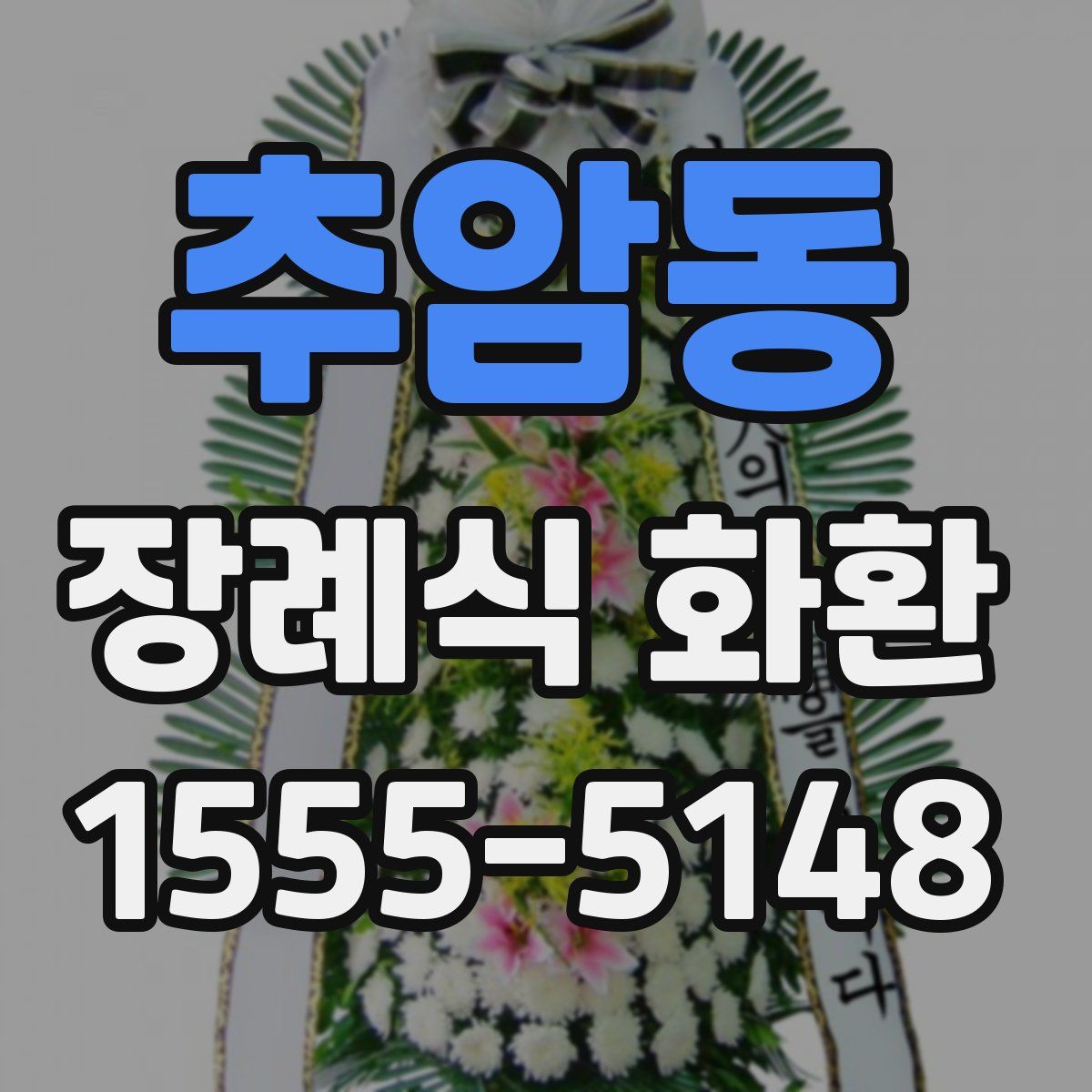 추암동 장례식 화환