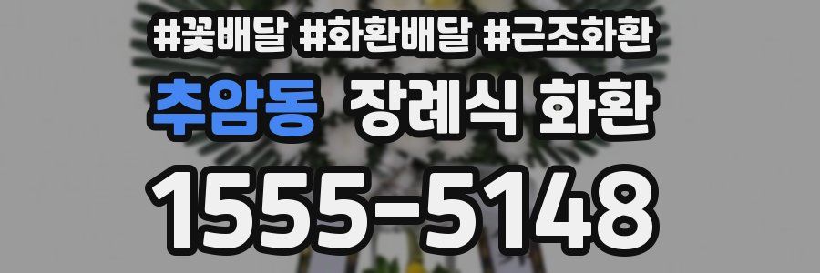 추암동 장례식 화환