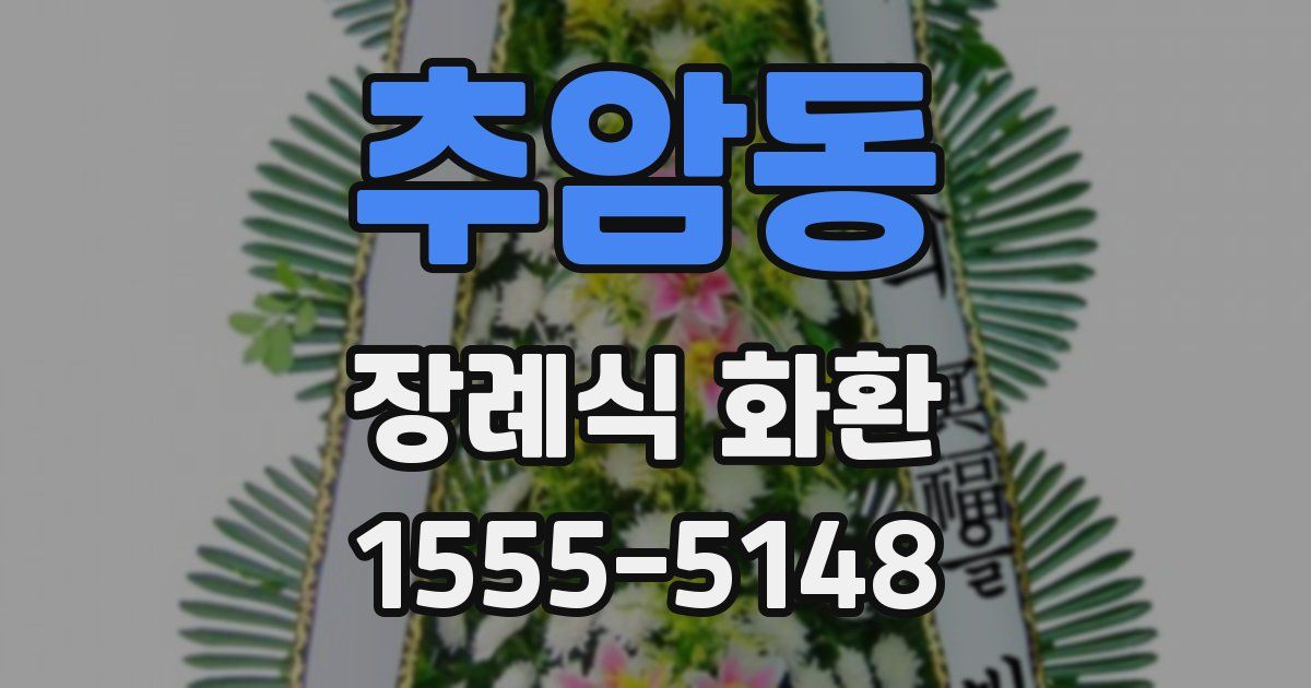 추암동 장례식 화환