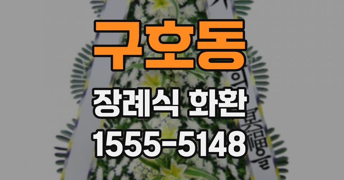 구호동 장례식 화환