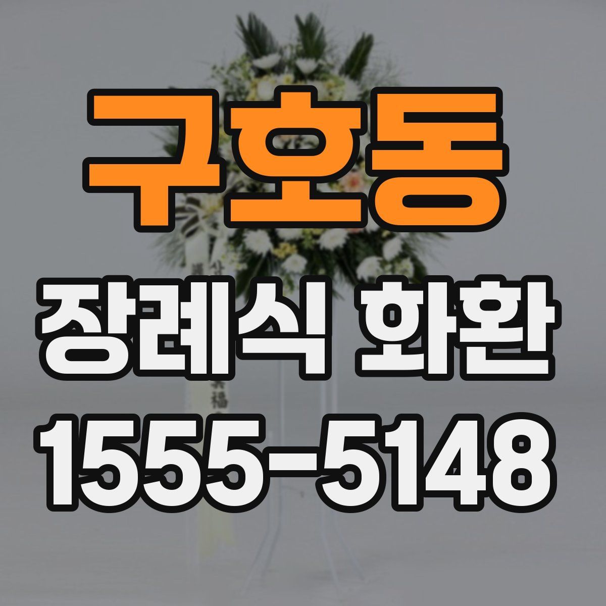 구호동 장례식 화환