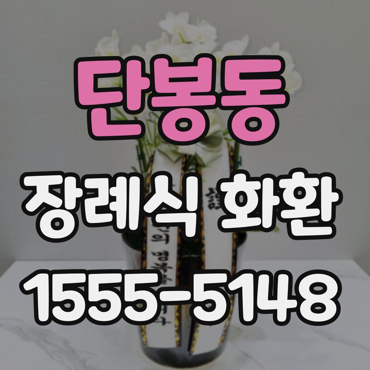 단봉동 장례식 화환