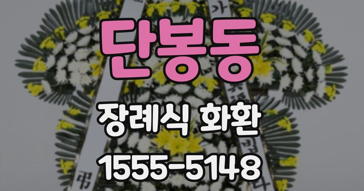 단봉동 장례식 화환