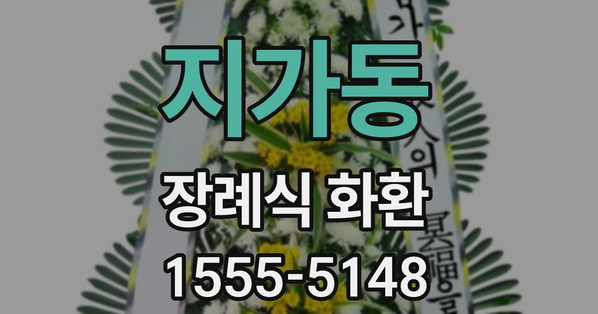 지가동 장례식 화환