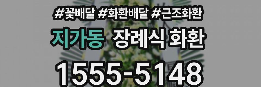 지가동 장례식 화환