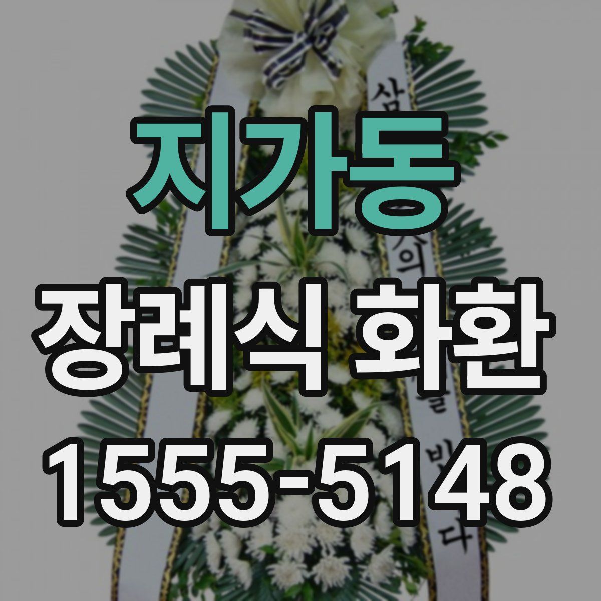 지가동 장례식 화환