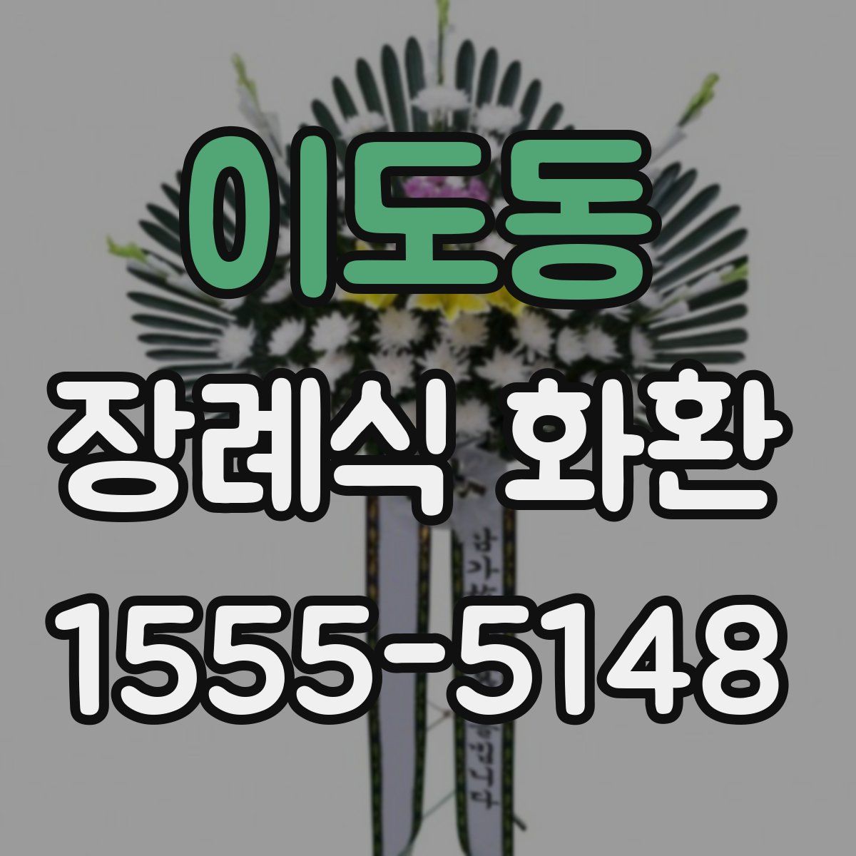 이도동 장례식 화환