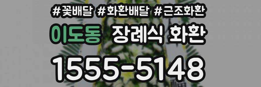 이도동 장례식 화환