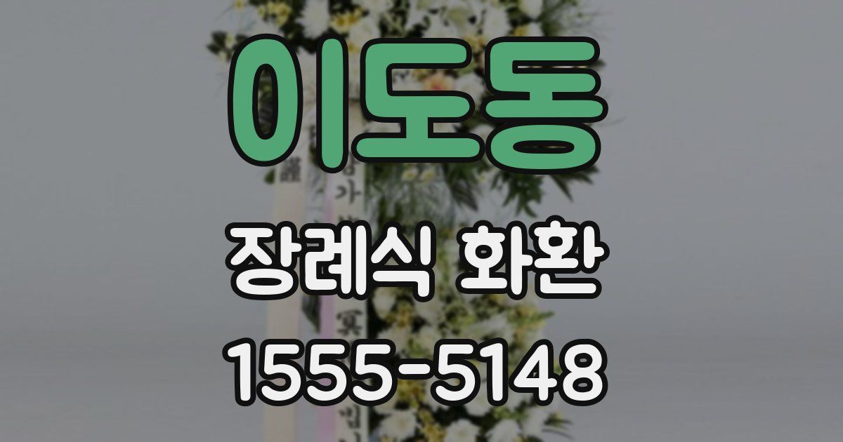 이도동 장례식 화환