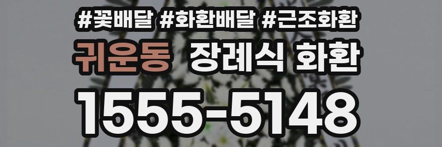 귀운동 장례식 화환