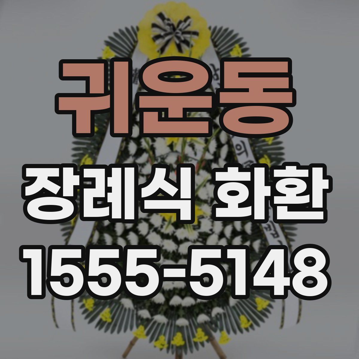 귀운동 장례식 화환
