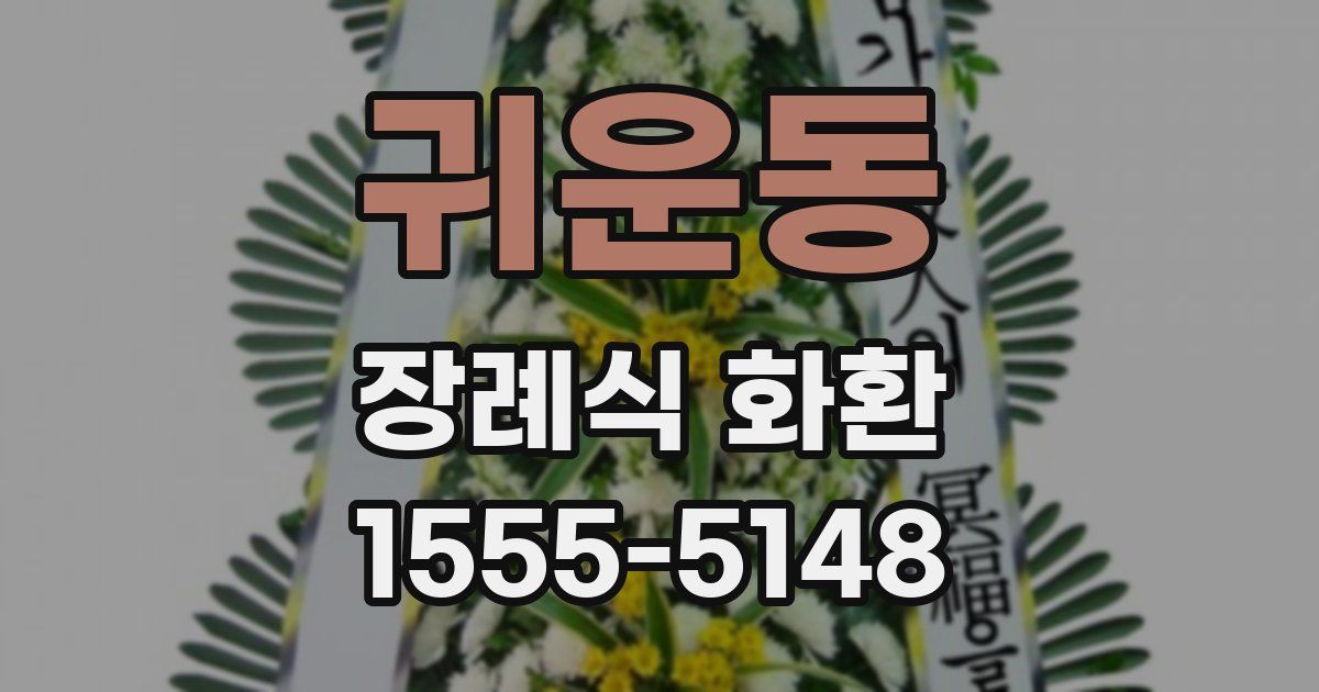 귀운동 장례식 화환