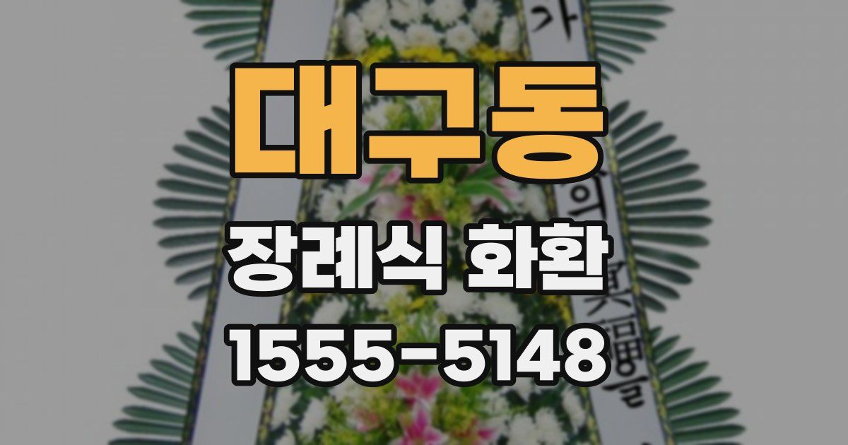 대구동 장례식 화환