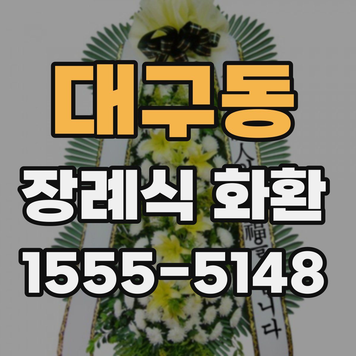 대구동 장례식 화환