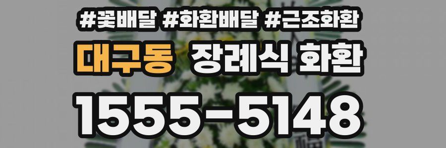 대구동 장례식 화환