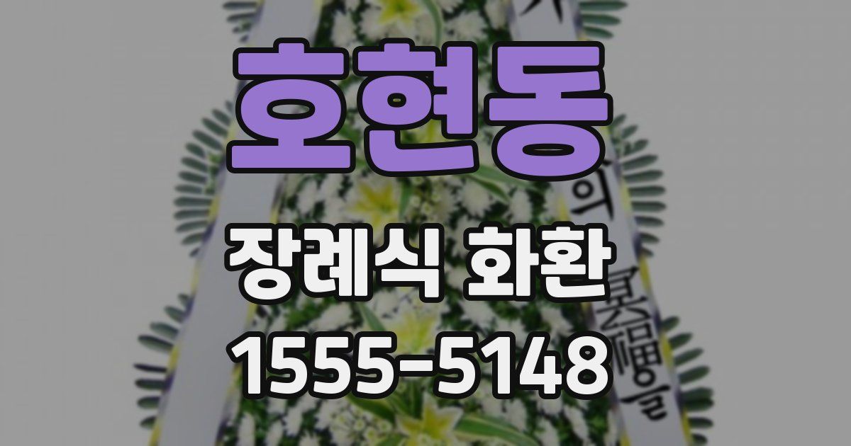 호현동 장례식 화환