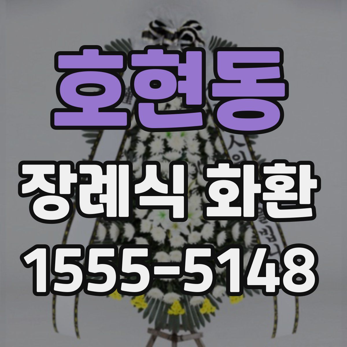 호현동 장례식 화환