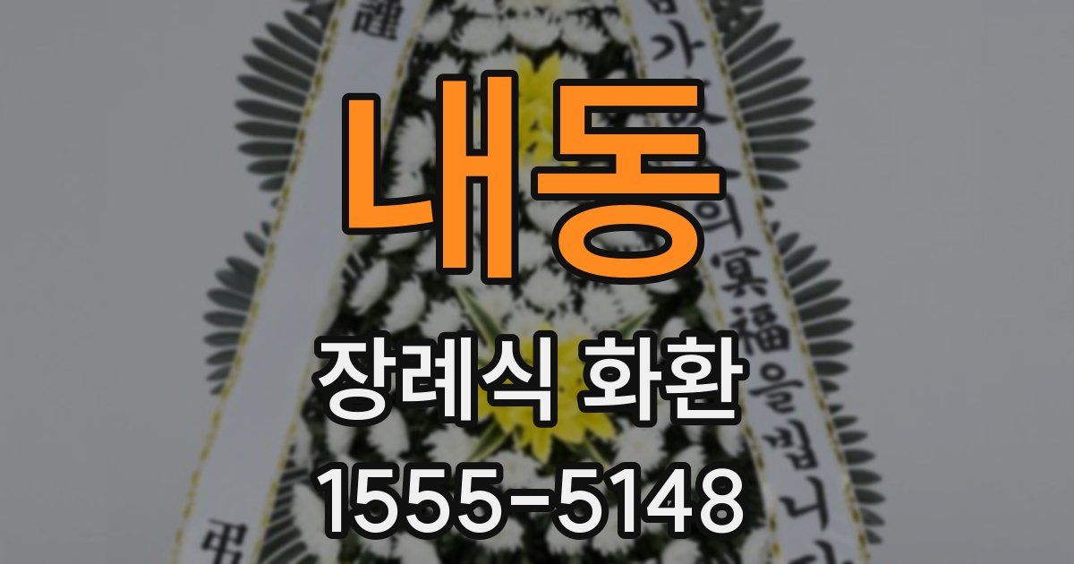 내동 장례식 화환