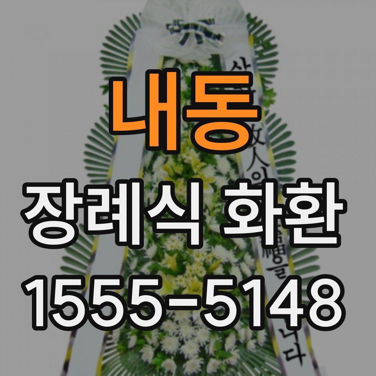 내동 장례식 화환
