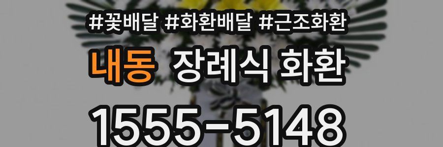 내동 장례식 화환