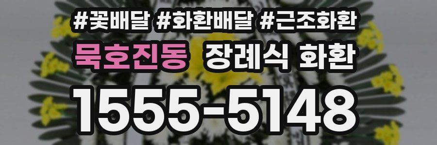 묵호진동 장례식 화환