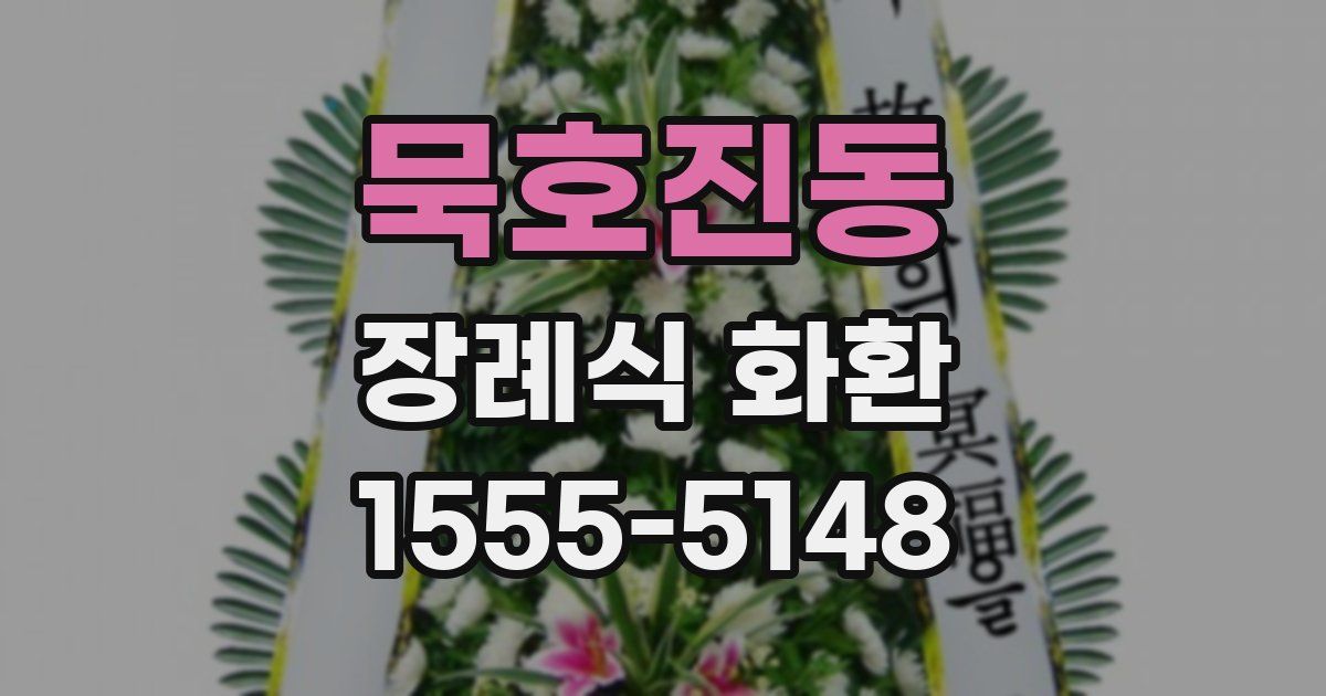 묵호진동 장례식 화환