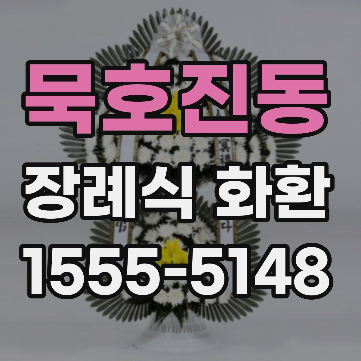 묵호진동 장례식 화환