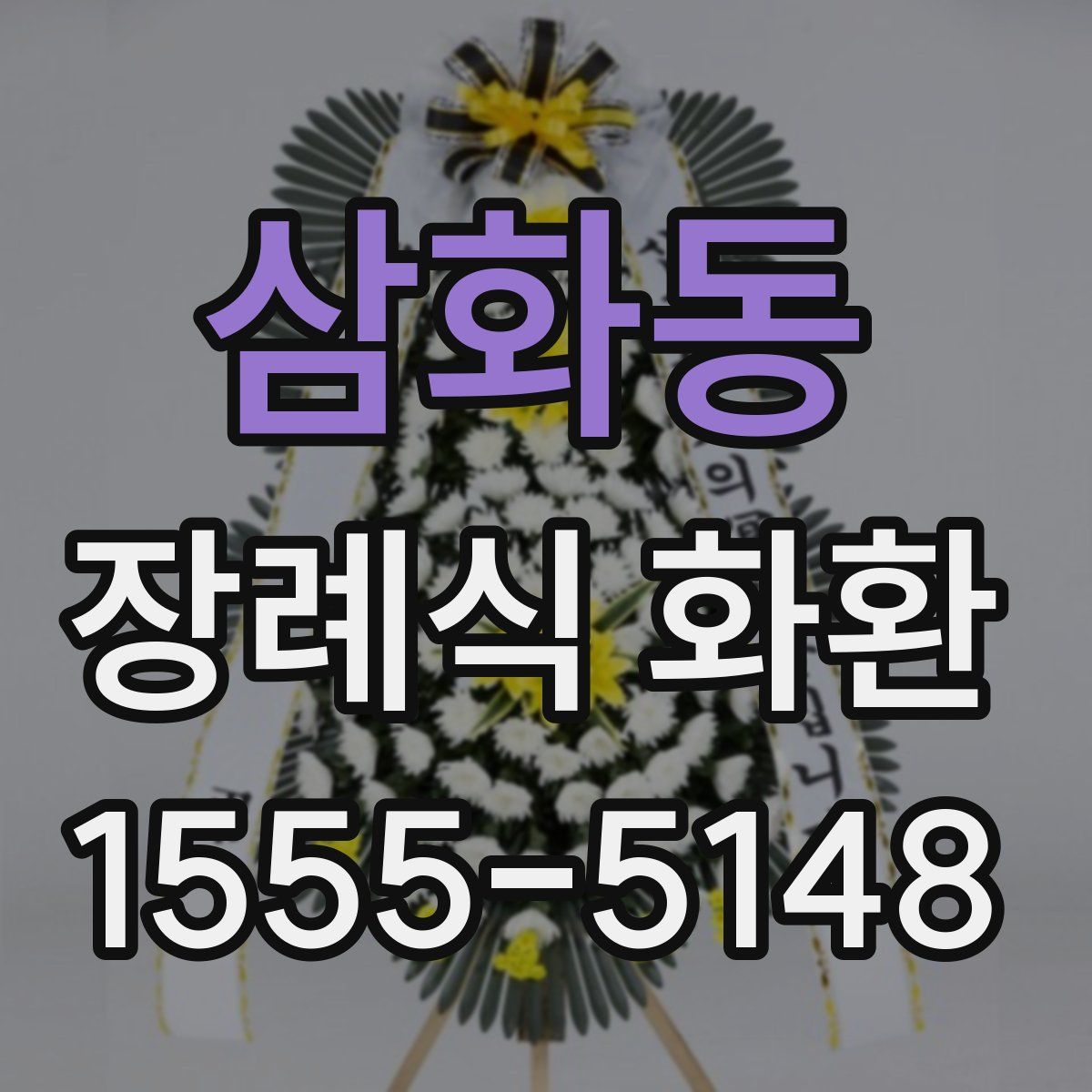 삼화동 장례식 화환