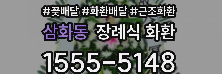 삼화동 장례식 화환