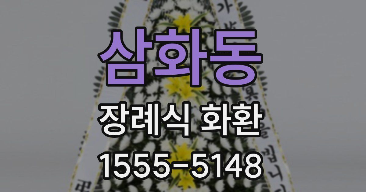 삼화동 장례식 화환