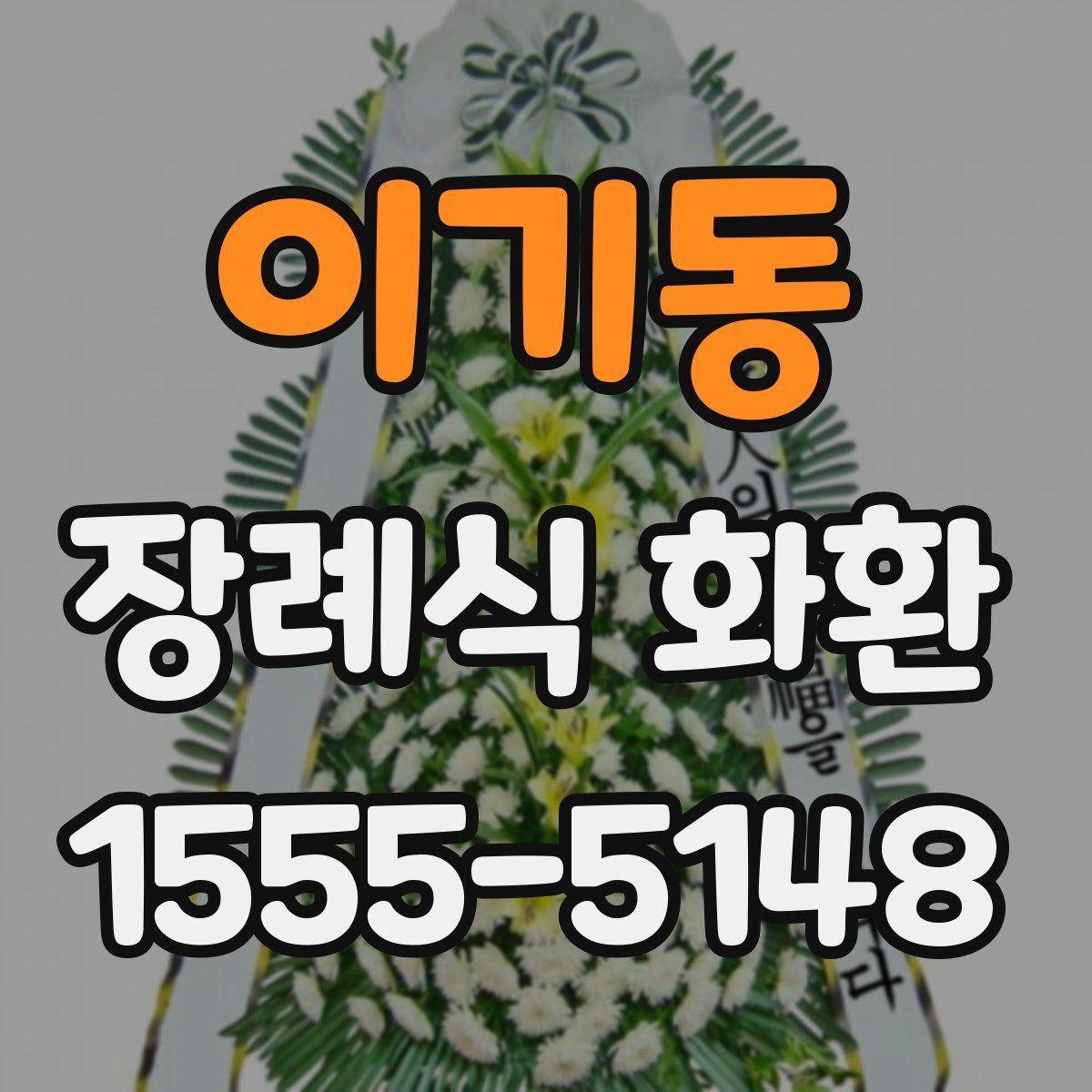 이기동 장례식 화환
