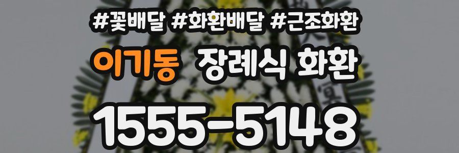 이기동 장례식 화환