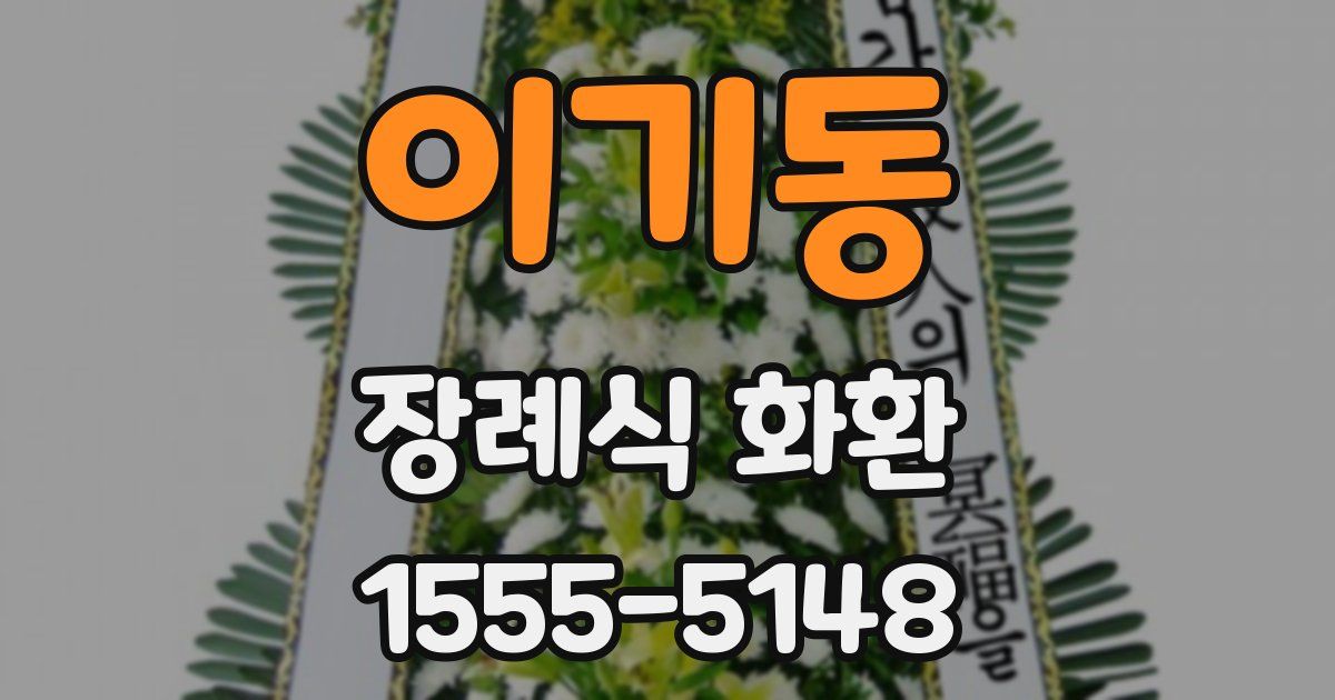 이기동 장례식 화환
