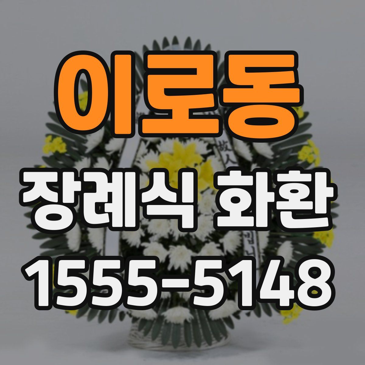 이로동 장례식 화환