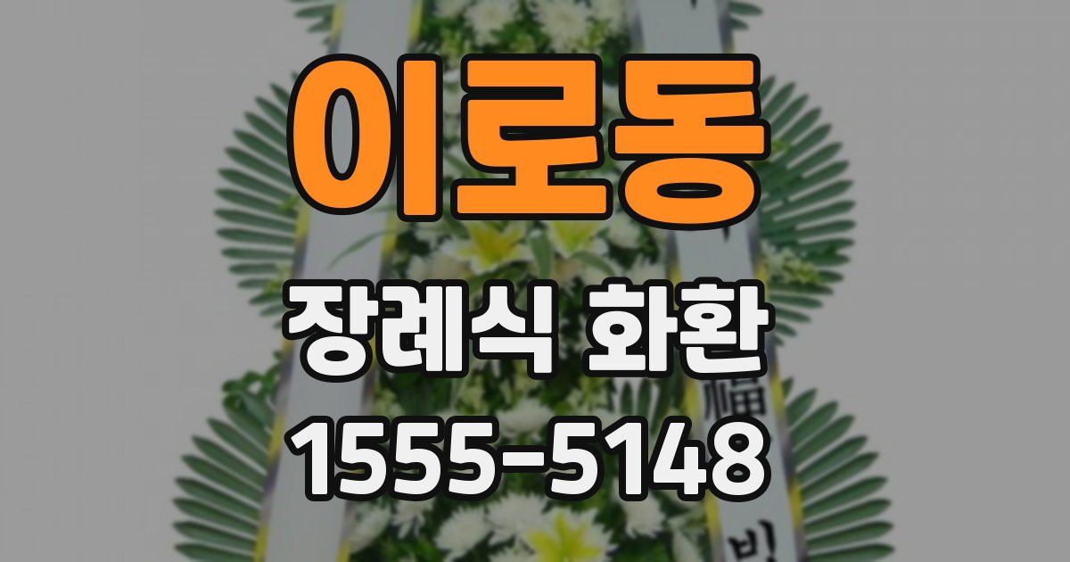 이로동 장례식 화환