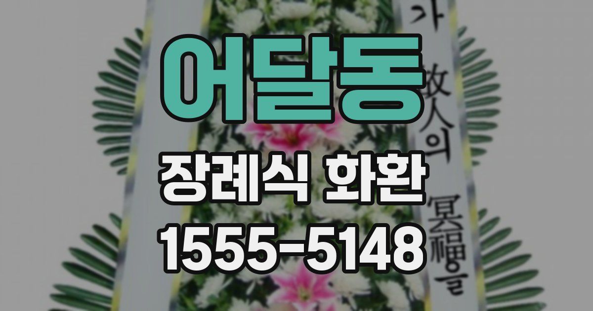 어달동 장례식 화환