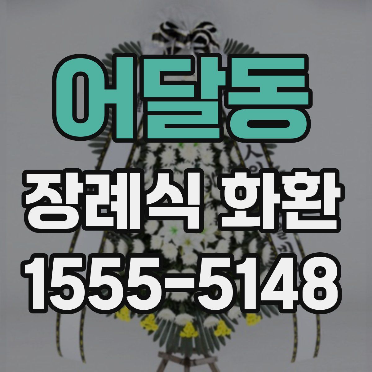 어달동 장례식 화환