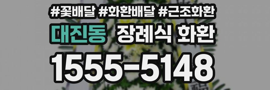 대진동 장례식 화환