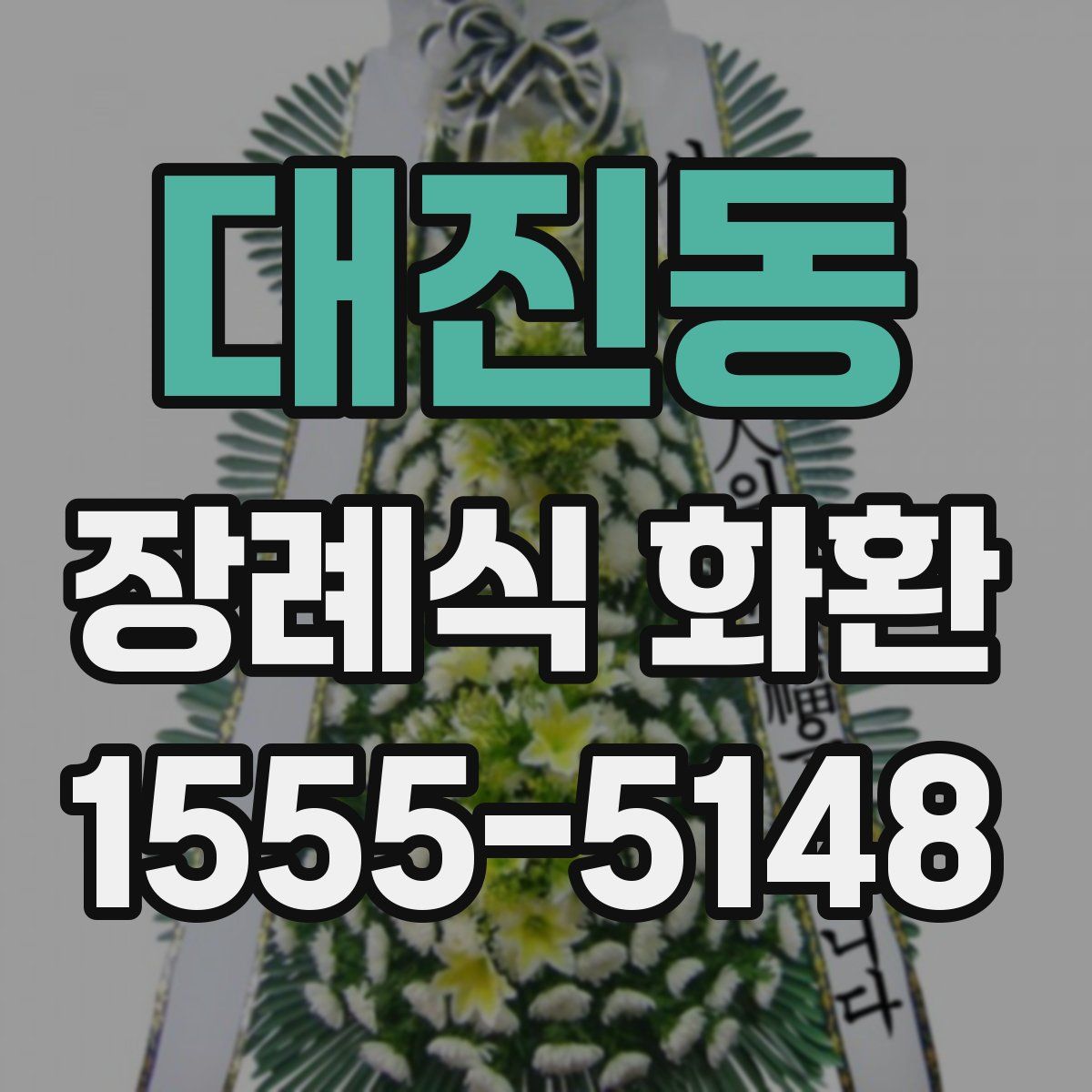 대진동 장례식 화환