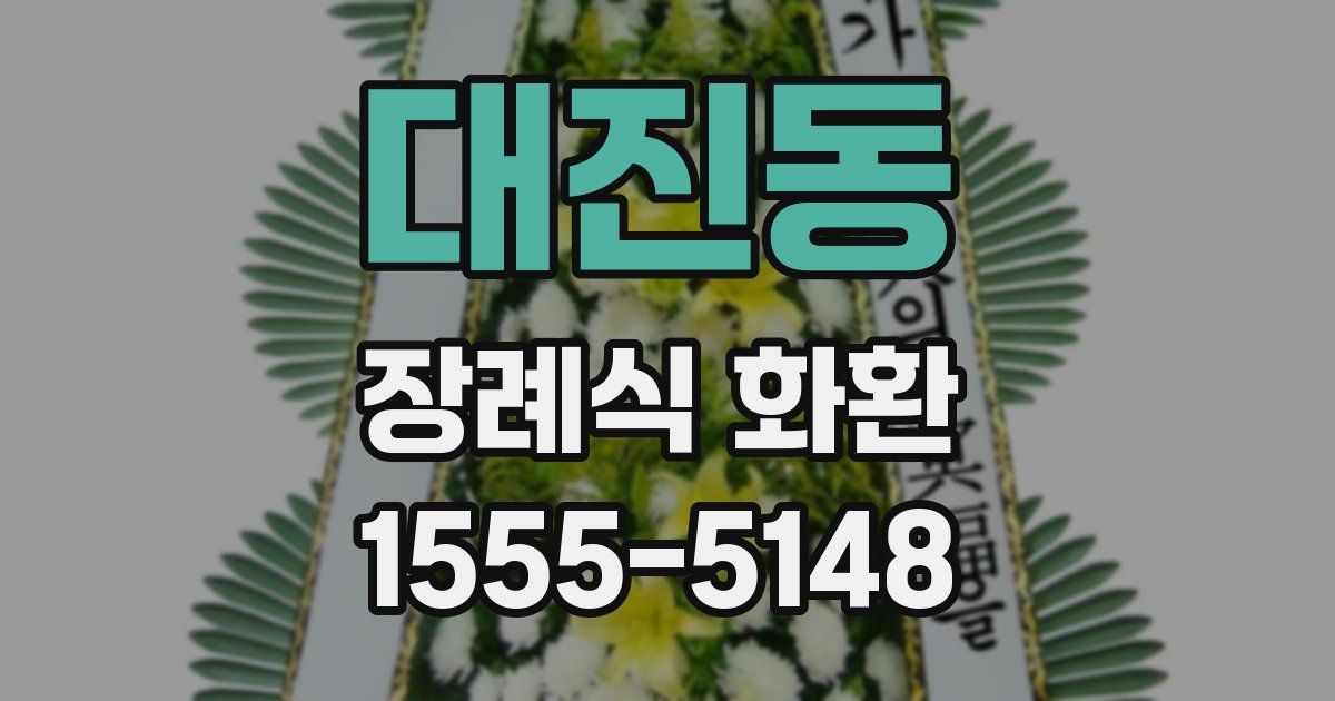 대진동 장례식 화환